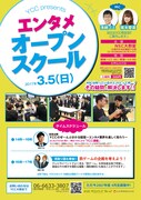 「YCC presents エンタメオープンスクール」チラシ