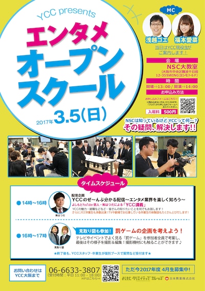 「YCC presents エンタメオープンスクール」チラシ