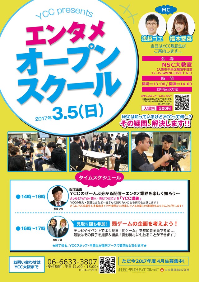 「YCC presents エンタメオープンスクール」チラシ