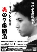 「負けたら即改名！『ギャグセン高男 炎の7番勝負』」チラシ
