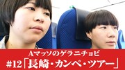Aマッソ、カンペに絶対服従の長崎旅へ「スタッフが根性悪くてムカつきました」