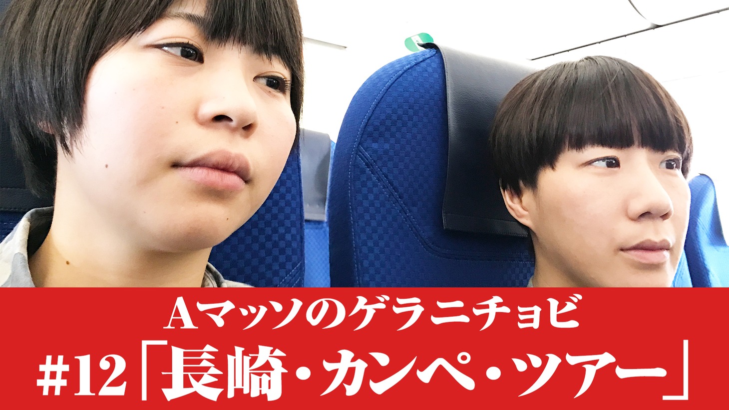「Aマッソのゲラニチョビ」のロケ企画「長崎・カンペ・ツアー」イメージ。