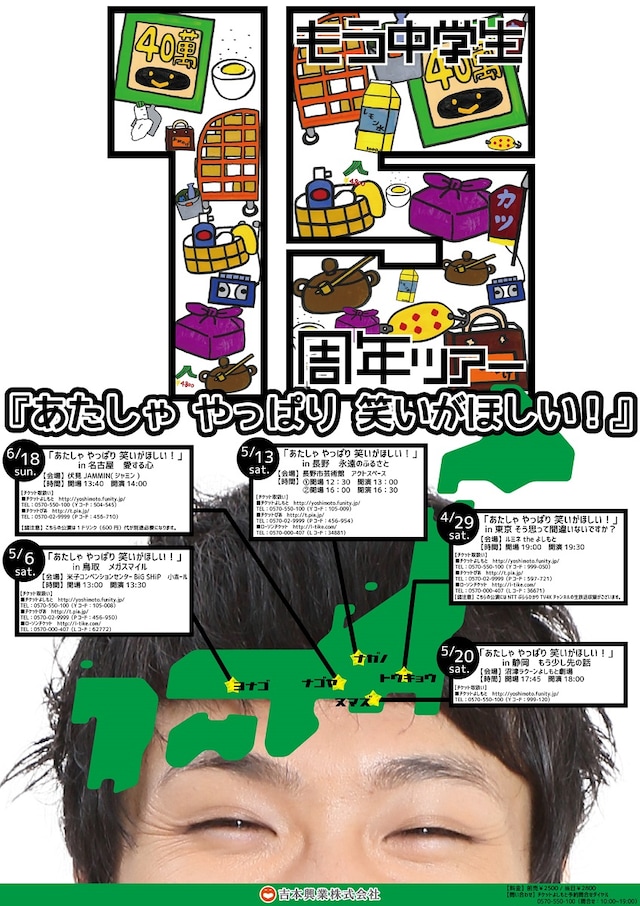 「もう中学生15周年ツアー『あたしゃ やっぱり 笑いがほしい！』」チラシ。