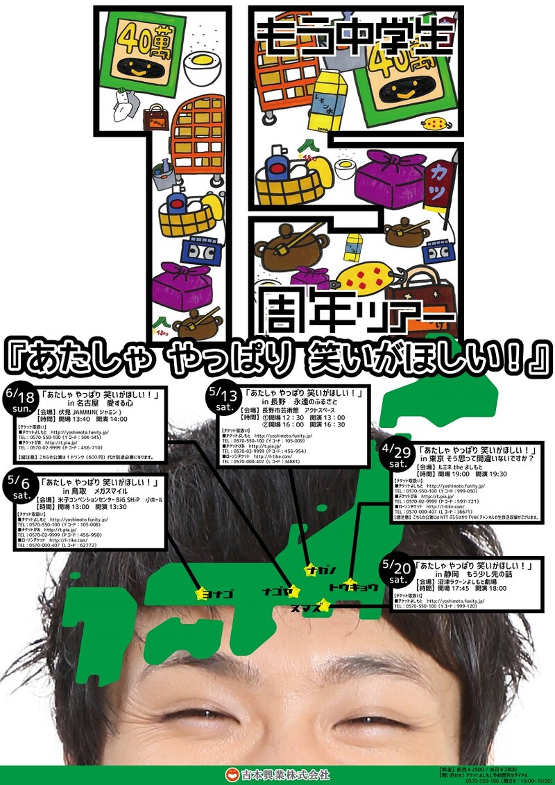 「もう中学生15周年ツアー『あたしゃ やっぱり 笑いがほしい！』」チラシ。