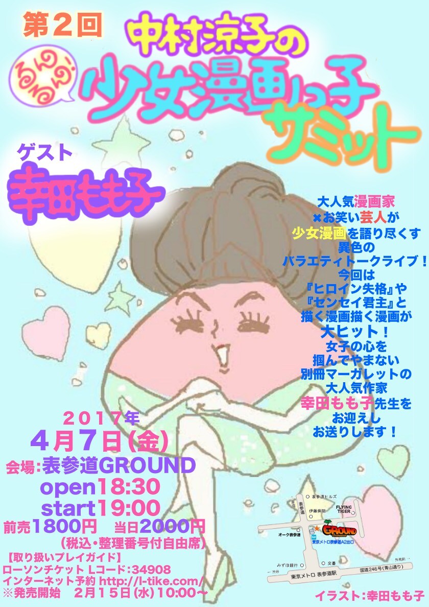 中村涼子が再び「少女漫画っ子サミット」開催、ゲストは幸田もも子