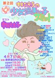 「第2回 中村涼子のるんるん！少女漫画っ子サミット」チラシ
