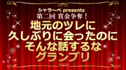 地元のツレに久しぶりに会ったのにそんな話するなGP再び、Aマッソ村上ら初参戦