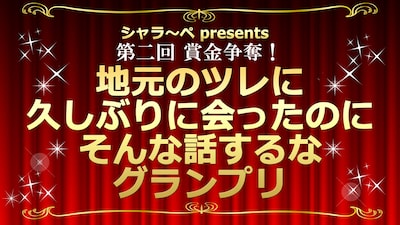 「第二回 賞金争奪！地元のツレに久しぶりに会ったのにそんな話するなグランプリ」ロゴ