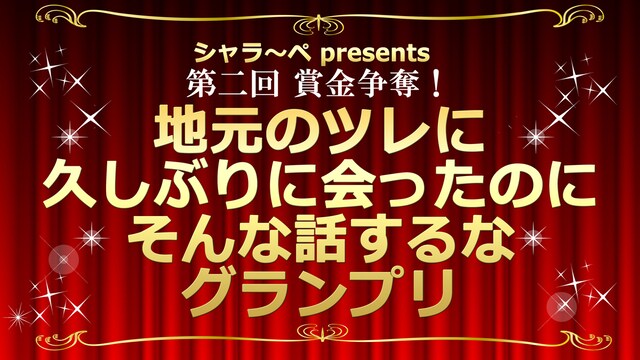 「第二回 賞金争奪！地元のツレに久しぶりに会ったのにそんな話するなグランプリ」ロゴ