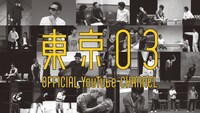 「東京03オフィシャルYouTubeチャンネル」イメージ