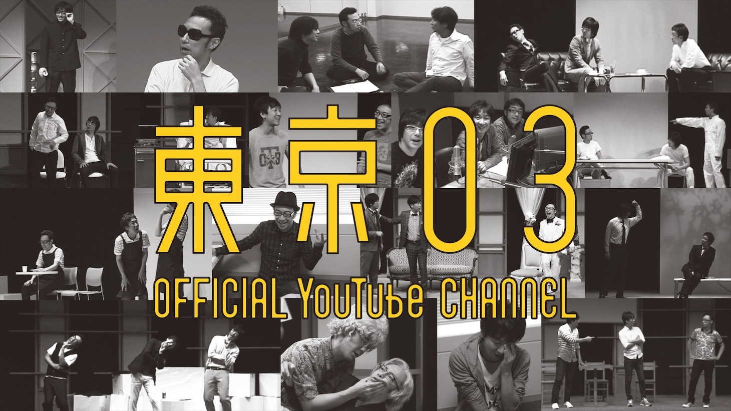 「東京03オフィシャルYouTubeチャンネル」イメージ