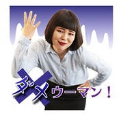 LINEスタンプ「ブルゾンちえみ with B ボイススタンプ」のイメージ。