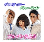 LINEスタンプ「ブルゾンちえみ with B ボイススタンプ」のイメージ。