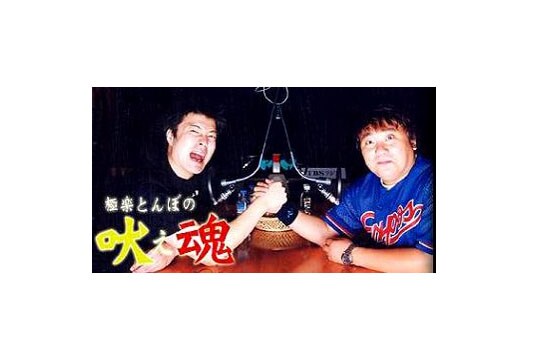 「極楽とんぼの吠え魂」イメージ