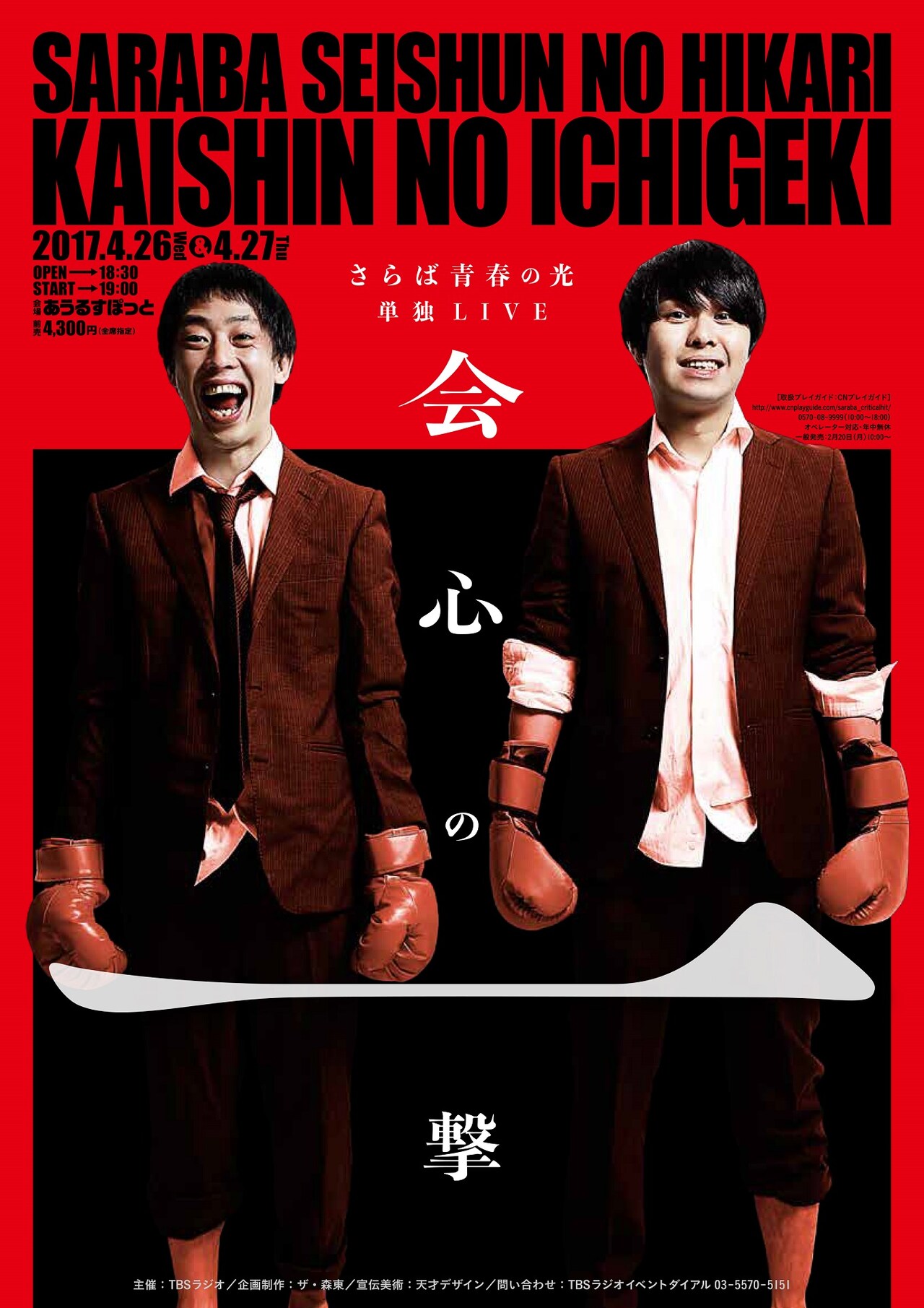 さらば青春の光“間違いなく今までで一番気合いの入った単独ライブ”を開催