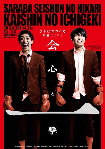 「さらば青春の光単独公演『会心の一撃』」チラシ