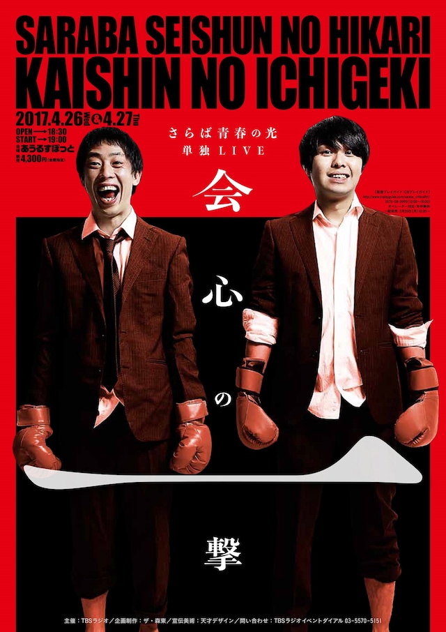 「さらば青春の光単独公演『会心の一撃』」チラシ