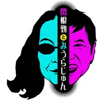 「関根勤とみうらじゅん」メインビジュアル