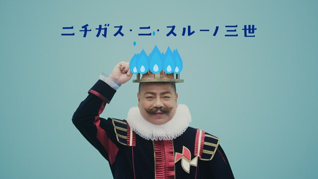 日本瓦斯株式会社のCMで、オリジナルキャラクター「ニチガス・ニ・スルーノ三世」に扮する出川哲朗。