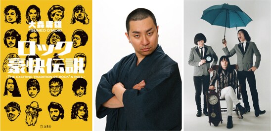 左から「ロック豪快伝説」文庫版の表紙、レイザーラモンRG、ザ50回転ズ。