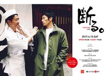 チョップリン単独ライブ「断る。」大阪公演のチラシ。