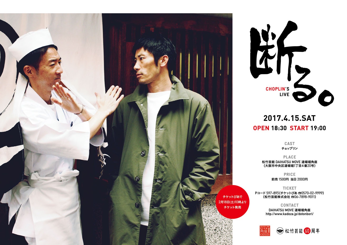 チョップリン単独ライブ「断る。」大阪公演のチラシ。