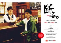 チョップリン単独ライブ「断る。」東京公演のチラシ。