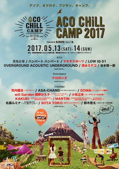 「ACO CHiLL CAMP 2017 powered by KIRIN / 富士山麓 ～アソブ、オドロク、フジサン、キャンプ。～」フライヤー
