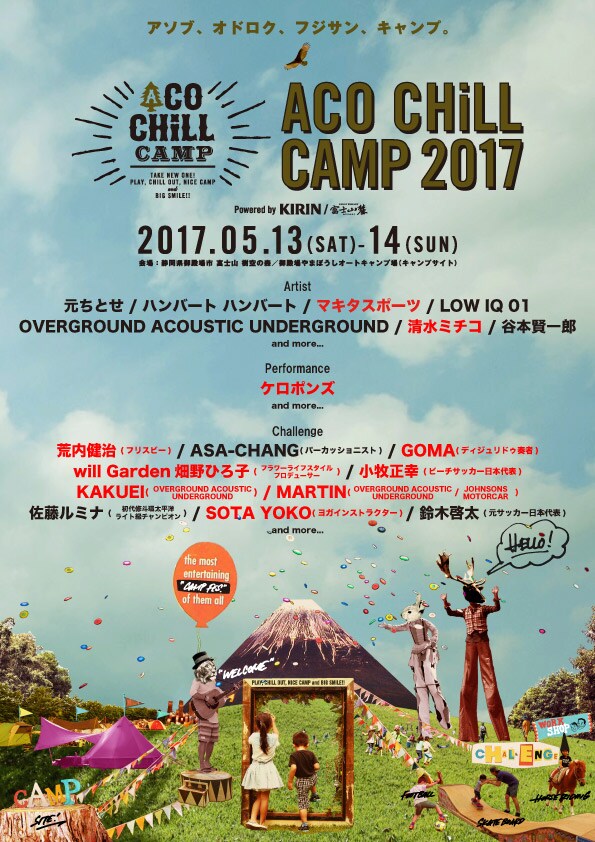 「ACO CHiLL CAMP 2017 powered by KIRIN / 富士山麓 ～アソブ、オドロク、フジサン、キャンプ。～」フライヤー