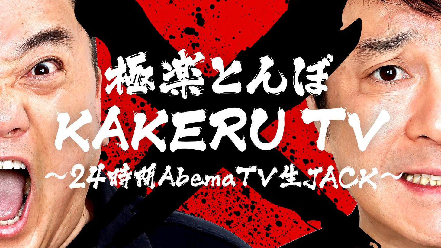 「極楽とんぼ『KAKERU TV』～24時間AbemaTV生JACK～」メインビジュアル (c)AbemaTV