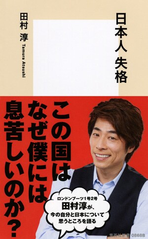 書籍「日本人失格」の表紙。