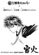 舞台「雷火」の告知ビジュアル。