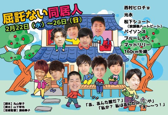 光永や西村ヒロチョが舞台「屈託ない同居人」出演、合唱シーンも