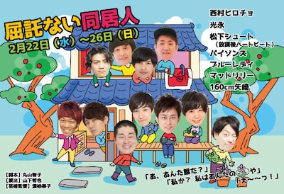 「屈託ない同居人」チラシ