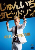 DVD「じゅんいちダビッドソンの『のびしろの向こう側』」ジャケット