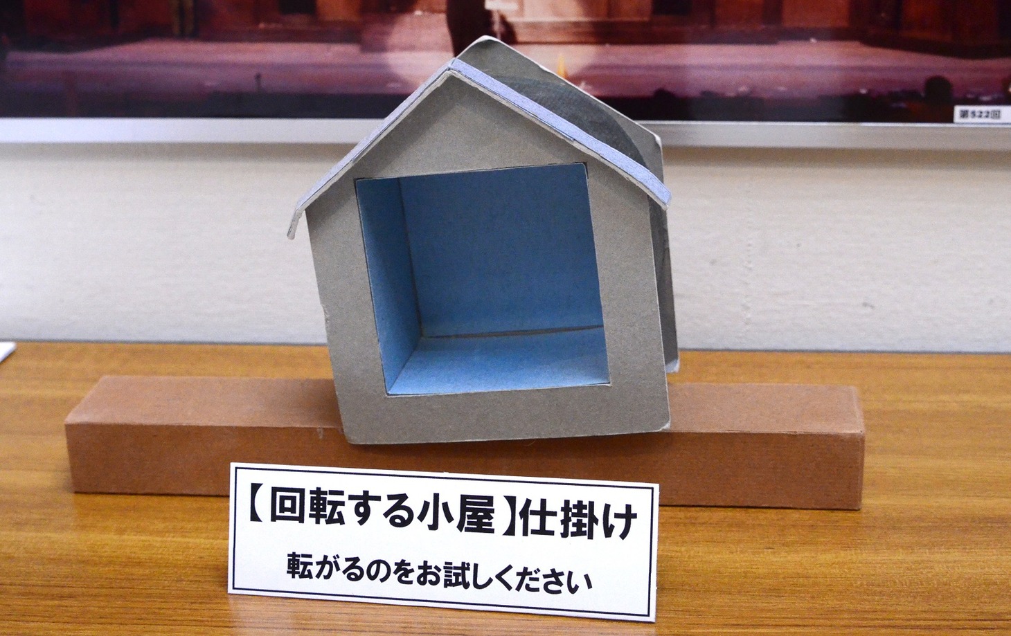 回転するセットの仕組みを再現した装置。