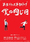 「男性ブランコ単独ライブ『僕の同じ日』」チラシ