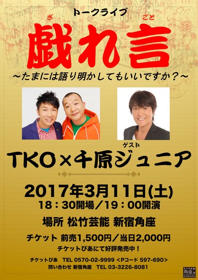TKOトークライブ「戯れ言（ざれごと）」チラシ
