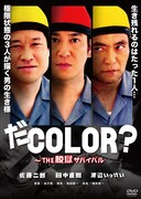 DVD「だCOLOR？～THE 脱獄サバイバル」ジャケット