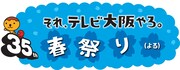 「開局35周年 それ、テレビ大阪やろ。春祭り（よる）」ロゴ (c)テレビ大阪