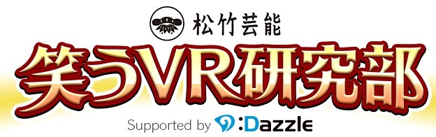 「松竹芸能笑うVR研究部」ロゴ