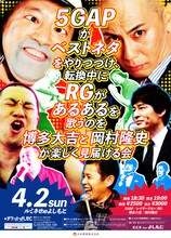 「5GAPがベストネタをやりつづけ、転換中にRGがあるあるを歌うのを博多大吉と岡村隆史が楽しく見届ける会」チラシ