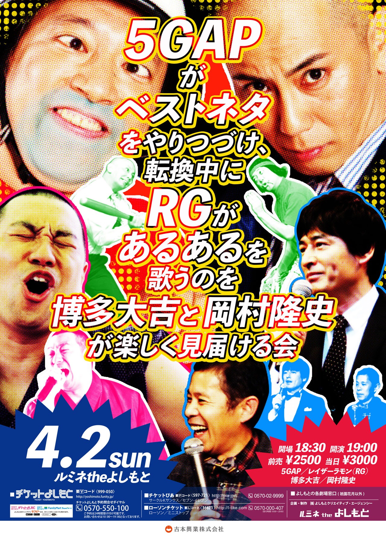 「5GAPがベストネタをやりつづけ、転換中にRGがあるあるを歌うのを博多大吉と岡村隆史が楽しく見届ける会」チラシ