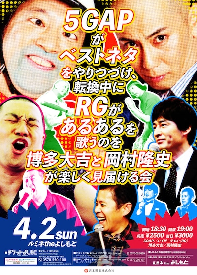「5GAPがベストネタをやりつづけ、転換中にRGがあるあるを歌うのを博多大吉と岡村隆史が楽しく見届ける会」チラシ