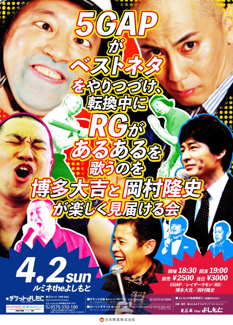 「5GAPがベストネタをやりつづけ、転換中にRGがあるあるを歌うのを博多大吉と岡村隆史が楽しく見届ける会」チラシ