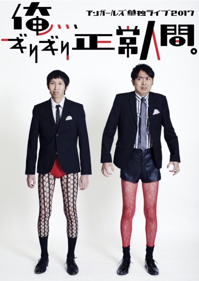「アンガールズ単独ライブ2017 俺、、、ギリギリ正常人間。」のポスタービジュアル。