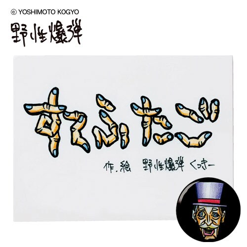 野性爆弾くっきーのミニ絵本「すてふたご」発売決定