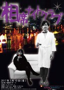 「相席ナイトクラブ」チラシ