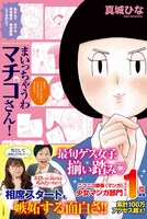 相席スタートが帯コメントを寄せた、真城ひな著「まいっちゃうわマチコさん！」表紙。