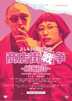 「よしもと新喜劇 映画『商店街戦争～SUCHICO～』」チラシ